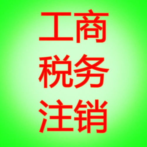 代理公司注銷(xiāo) 解決“注冊(cè)一周，注銷(xiāo)半年”的難題
